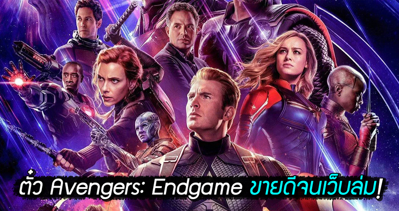 Avengers: Endgame ทุบทุกสถิติขายตั๋วล่วงหน้าวันแรกสูงสุด ถึงขั้นเว็บล่มจนทุกคนแทบเป็นบ้า
