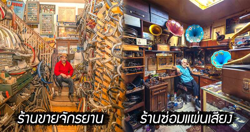 ช่างภาพตามติด “เจ้าของธุรกิจเล็กๆ” ทั่วโลกที่น่าสนใจ เปิดเผยถึงเสน่ห์ที่ไม่มีใครเคยเห็น