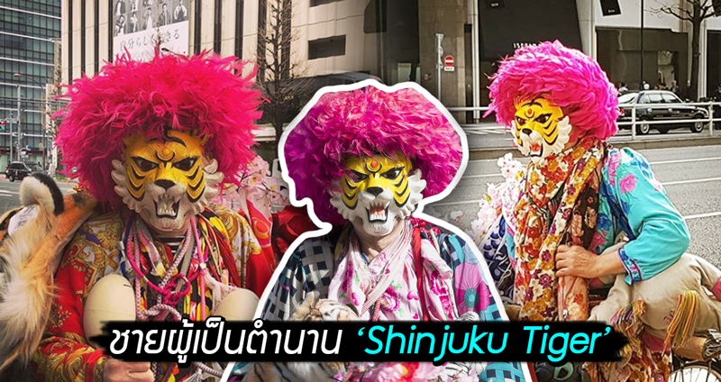 ชายผู้เป็นตำนานแห่งย่านชินจูกุ ‘Shinjuku Tiger’ กับการสวมหน้ากากเสือมาตลอด 45 ปี!!