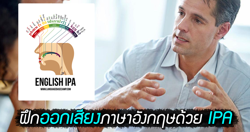 รู้จัก IPA กับการออกเสียงภาษาอังกฤษ ให้คุณสปีกอิงลิช กับชาวต่างชาติได้ดียิ่งขึ้น!!