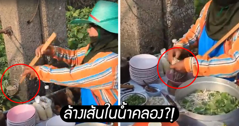 ชาวเน็ตถึงกับงงเจอแม่ค้าก๋วยเตี๋ยวเรือ ‘ล้างเส้นในคลอง’ ก่อนลวก หรือเพื่อความสะอาด!?