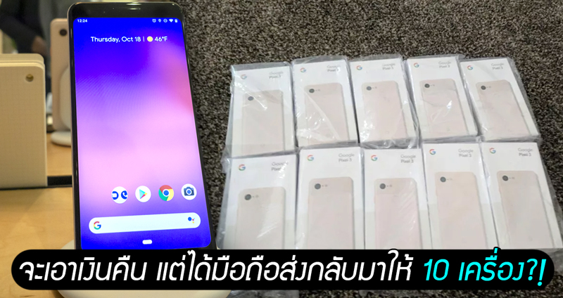 Google ส่งโทรศัพท์ให้ผิด หนุ่มจะเอาเงินคืน แต่ดันได้มือถือส่งกลับมาให้ตั้ง 10 เครื่อง?!!!