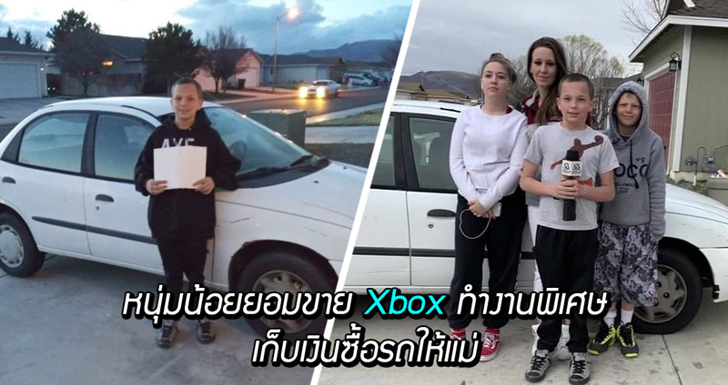 หนุ่มน้อยยอมขาย Xbox และทำงานพิเศษ เพื่อเก็บเงินมาซื้อรถให้คุณแม่ที่ลำบากมาตลอด