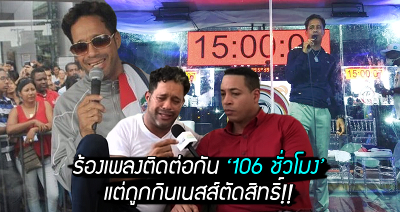 หนุ่มร้องเพลงติดต่อกัน ‘106 ชั่วโมง’ หวังทำลายสถิติโลก แต่ถูกกินเนสส์ตัดสิทธิ์ เหตุผิดกติกา