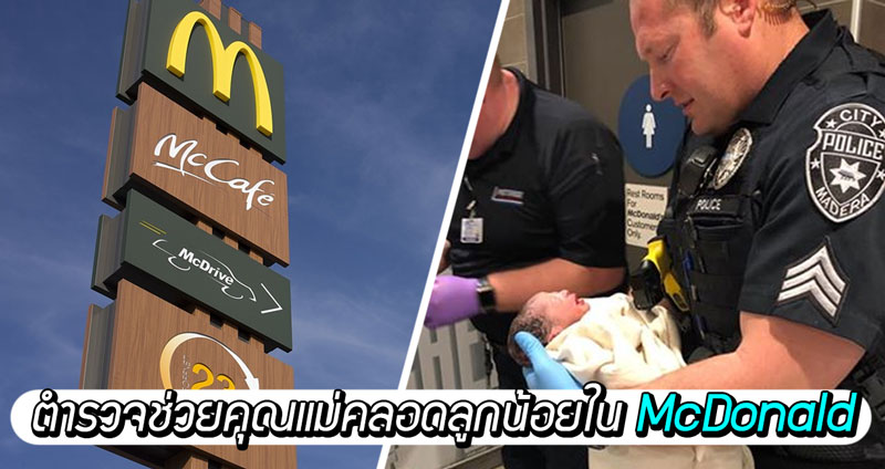 นาทีฉุกเฉิน! ตำรวจช่วยคุณแม่คลอดลูกน้อยใน McDonald ให้ออกมาลืมตาดูโลกได้อย่างปลอดภัย
