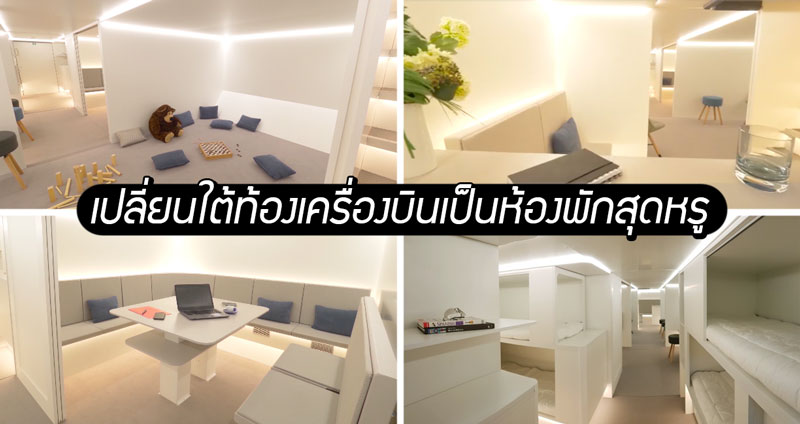 ผลงานการออกแบบภายใน ‘ใต้ท้องเครื่องบิน’ เปลี่ยนชั้นคาร์โก้ให้เป็นห้องพักแบบสุดหรู