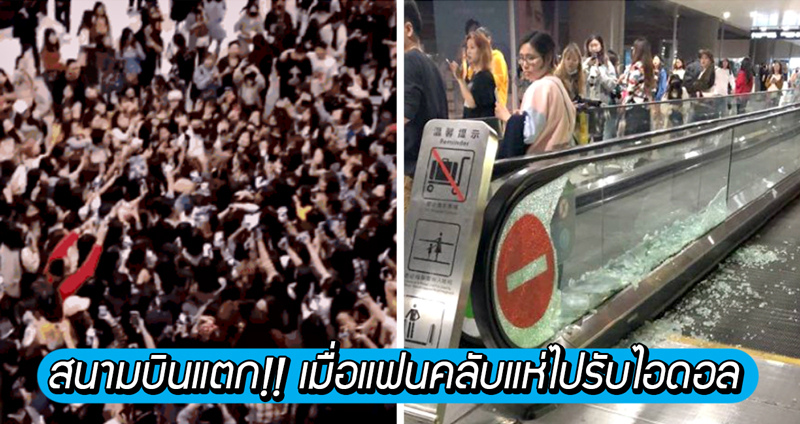 แฟนคลับ K-Pop จีน แห่ไปรับไอดอลถึงสนามบิน เบียดเสียดกันจนกระจกกั้นทางเลื่อนแตก