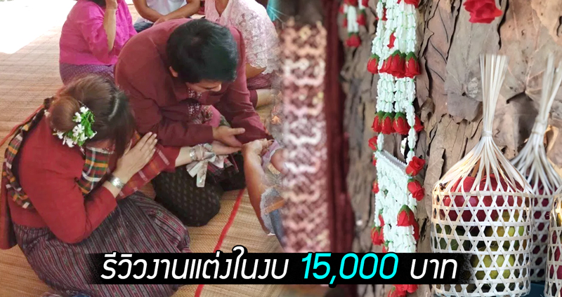 รีวิวงานแต่งแนว ‘อีสานโลคอล’ ในงบ 15,000 บาท  พื้นบ้านง่ายๆ แต่มีสไตล์ไม่ใช่เล่น!!