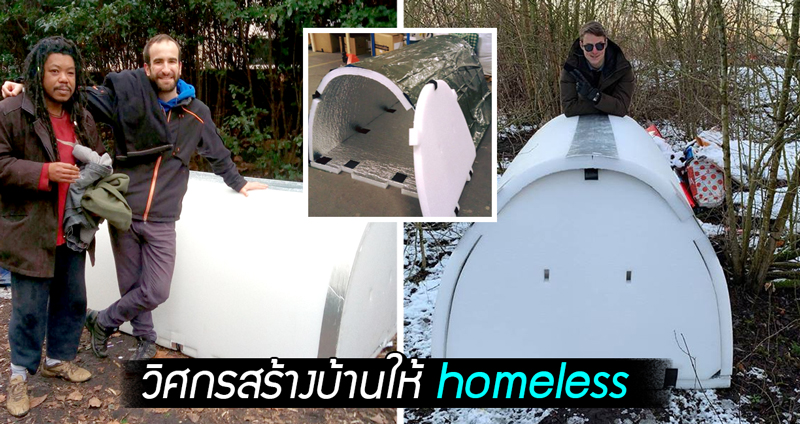 วิศวกรหนุ่มผุดไอเดียสุดล้ำ สร้าง ‘โดมพักพิง’ ให้คนไร้บ้านได้หลบภัยในช่วงฤดูหนาว