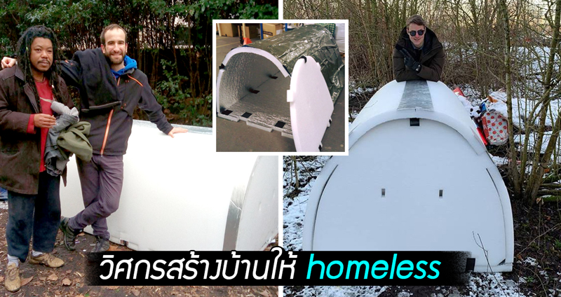 วิศวกรหนุ่มผุดไอเดียสุดล้ำ สร้าง ‘โดมพักพิง’ ให้คนไร้บ้านได้หลบภัยในช่วงฤดูหนาว