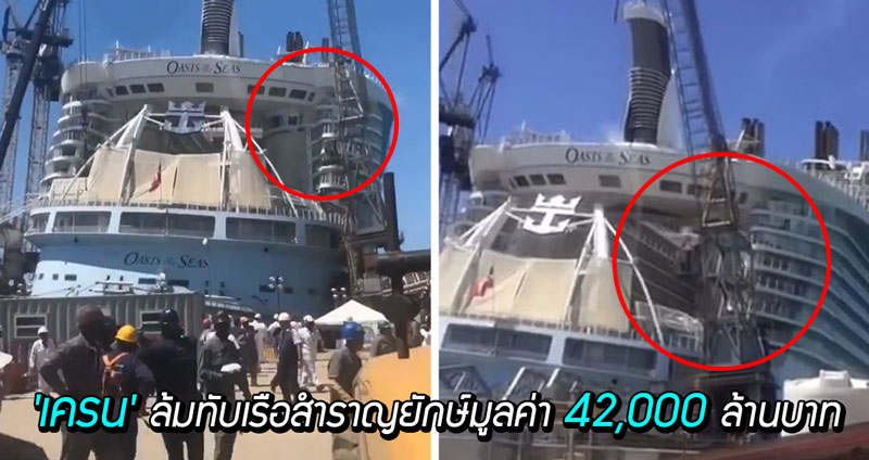 จังหวะสุดระทึก ‘เครน’ ล้มทับเรือสำราญยักษ์มูลค่า 42,000 ล้านบาท ที่บาฮามาส