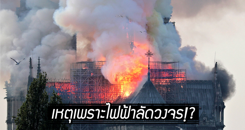 ตำรวจยืนยัน สาเหตุของไฟไหม้มหาวิหาร Notre Dame เกิดจาก ‘ไฟฟ้าลัดวงจร’