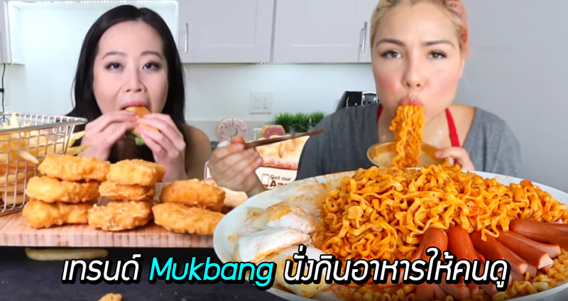 ‘ม็อกบัง’ ไอดอลสายกิน อาชีพใหม่บนโลกออนไลน์ที่กวาดรายได้กว่า 300,000 บาทต่อเดือน