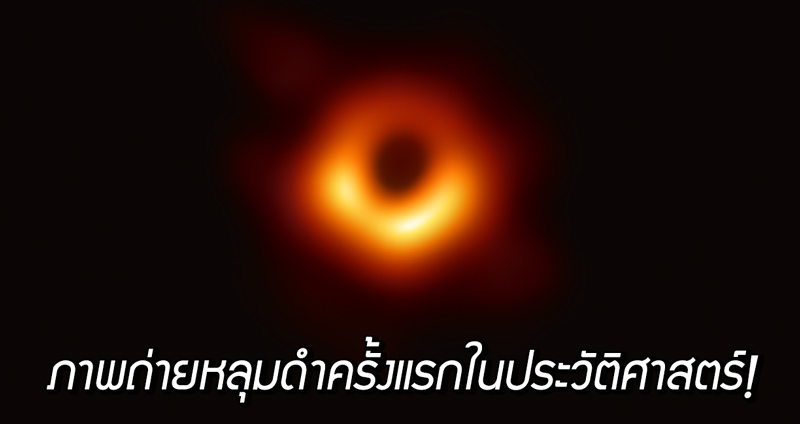‘หลุมดำ’ ภาพจริงแรกในประวัติศาสตร์ หลังเป็นเพียงทฤษฎีมานานกว่า 100 ปี!!