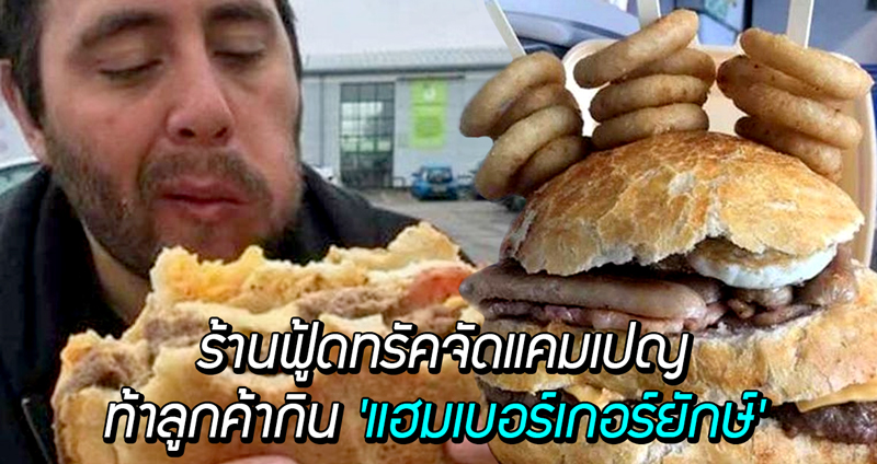 ร้านฟู้ดทรัคท้าลูกค้ากิน ‘แฮมเบอร์เกอร์ยักษ์’ ภายในเวลา 20 นาที กินหมดฟรีไปเลย