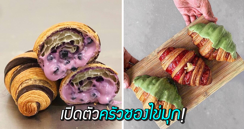 ร้านเบเกอรี่สิงคโปร์วางขาย ‘ครัวซองชาไข่มุก’ คัสตาร์ดรสชากับมุกหนุบหนับ เคี้ยวสนุกฟินกระจาย!!