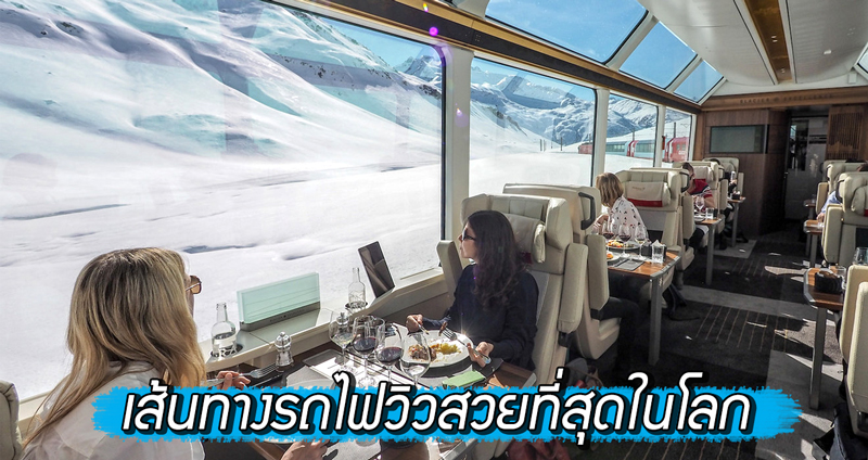 ดื่มด่ำบรรยากาศบนรถไฟสาย ‘Glacier Express’ เส้นทางชมวิวที่สวยที่สุดในโลก