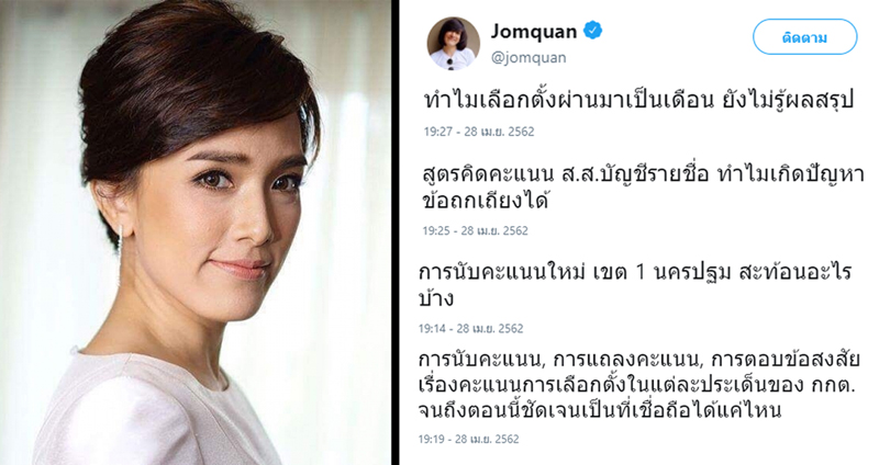 จอมขวัญตั้งคำถาม “ทำไมเลือกตั้งผ่านมาเป็นเดือน ยังไม่รู้ผลสรุป” กกต. น่าเชื่อถือแค่ไหน?