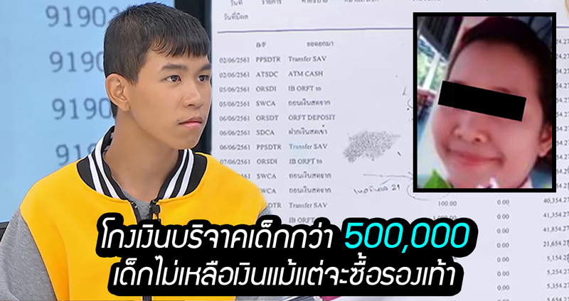 สรุปกรณี สาว อสม. “โกงเงินบริจาคเด็ก” กว่า 500,000 บาท เหลือแค่ 200 ไม่มีจ่ายค่าเทอม