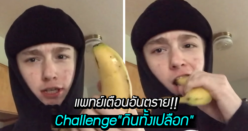 Challenge แห่งปี 2019 “กินทั้งเปลือก” แพทย์เตือนอันตรายเพราะพลาสติกมีสารก่อมะเร็ง