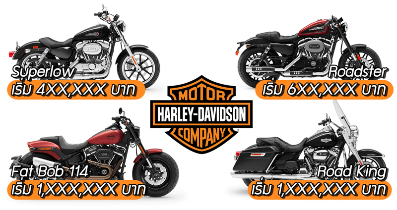 รวมราคา HARLEY‑DAVIDSON ที่จำหน่ายในประเทศไทย ทุกรุ่น ประจำปี 2019