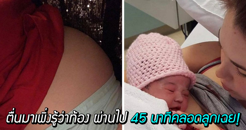 สาวตื่นมาถึงกับงง หลังพบว่าตัวเอง “ตั้งครรภ์” แถม 45 นาทีต่อมา ก็คลอดลูกเฉย?!