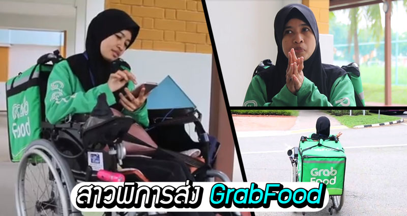 สาวผู้พิการส่ง GrabFood ออกมาเปิดใจ ชอบในงานที่ทำ ไม่คิดย่อท้อ-ไม่อยากถ่วงใคร