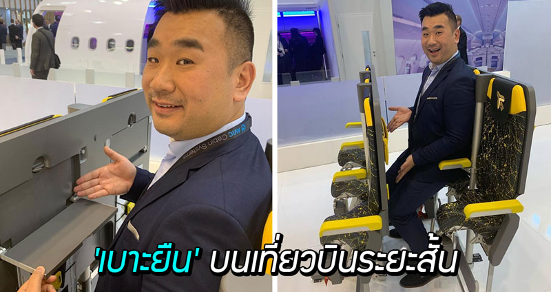 ไม่ได้ล้อเล่น… ผุดไอเดีย ‘เบาะยืน’ บนเที่ยวบินระยะสั้นจากงาน Aircraft Interiors Expo 2019