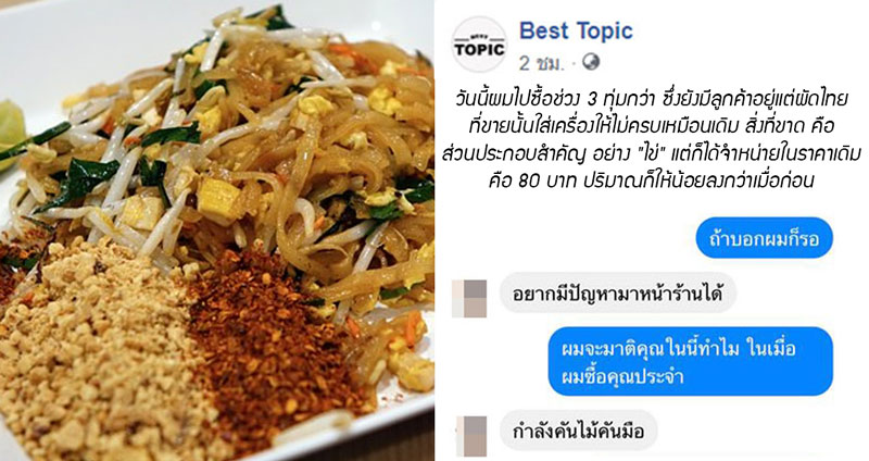 ร้านผัดไทท้าตีลูกค้า ถูกติเรื่องได้เครื่องไม่ครบ ‘อยากมีปัญหามาหน้าร้าน-กำลังคันไม้คันมือ’