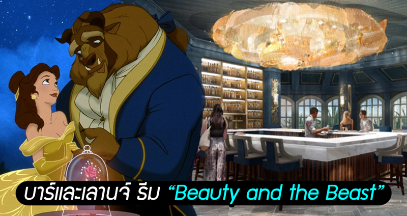Disney World ประกาศเตรียมเปิดตัวบาร์และเลานจ์ ธีม Beauty and the Beast เพิ่ม