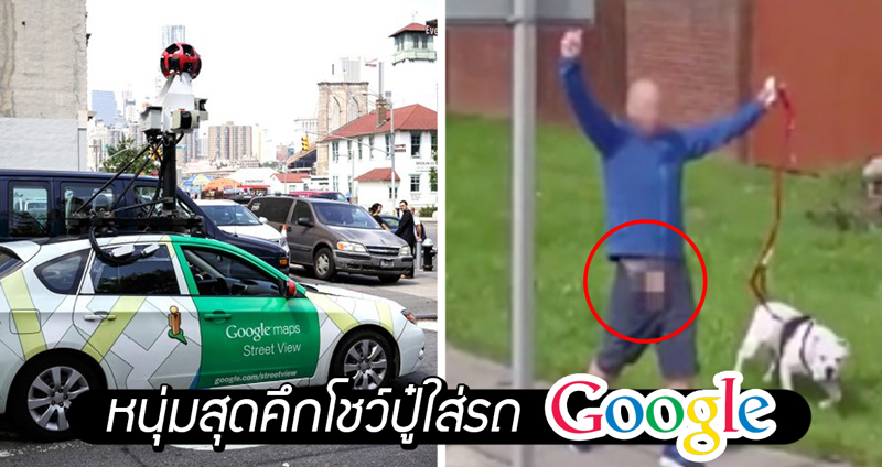 หนุ่มสุดคึกโชว์ปู๋ใส่รถ Google ทีมงานดันเบลอแค่หน้า ปล่อยหนอนโชว์หราบนแผนที่