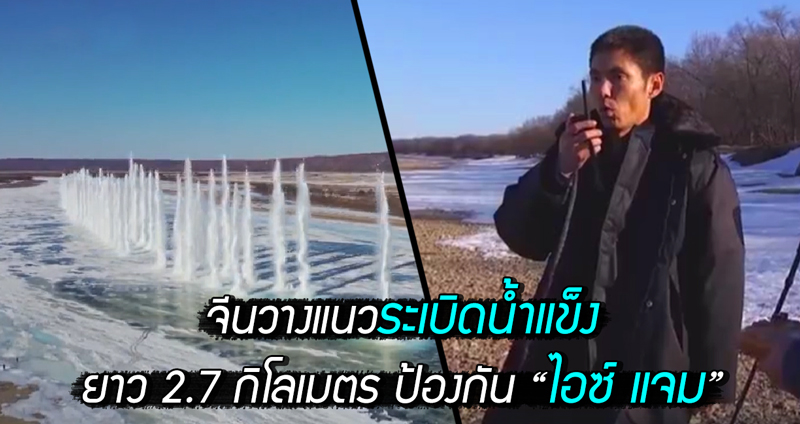 อลังการงานสร้าง จีนวางแนว ‘ระเบิดน้ำแข็ง’ ยาว 2.7 กิโลเมตร ป้องกันปัญหาน้ำท่วม