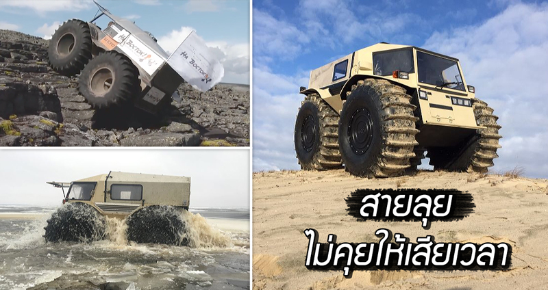 วิศวกรรัสเซีย ผลิตรถสายลุย ขึ้นเขา ลงห้วย ได้หมดในราคาคันละ 1.5 ล้านบาท!!