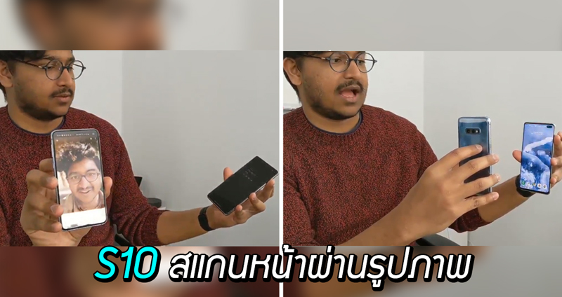 อย่างนี้ก็ได้หรอ?! Samsung Galaxy S10 สามารถใช้ ‘รูปหน้าเจ้าของเครื่อง’ ปลดล็อกเครื่องได้