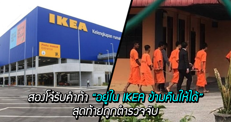 สองโจ๋มาเลย์วัย 17 รับคำท้า “อยู่ใน IKEA ข้ามคืนให้ได้” สุดท้ายเกม ถูกจับดำเนินคดี