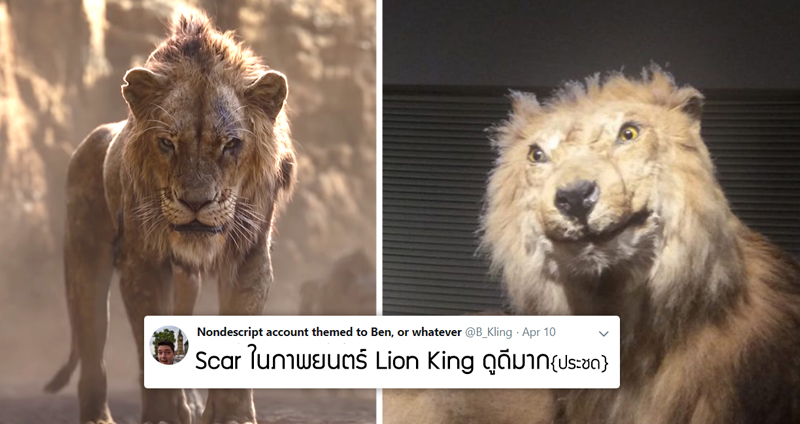 ตัวอย่างใหม่ Lion King ชาวเน็ตตกใจกับโฉมหน้าของ Scar ทำไมมันไม่เท่เลยแว๊!?