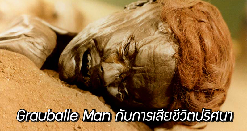 “Grauballe Man” มนุษย์พรุพีตแห่งเดนมาร์ก กับการเสียชีวิตที่ยังไม่แน่ชัดแม้ในปัจจุบัน