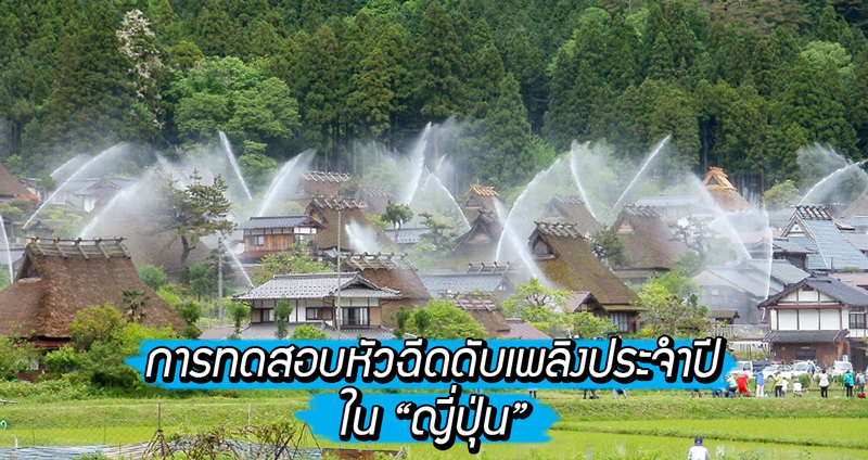 ชมความล้ำหน้าของระบบ “น้ำพุดับเพลิง” ของหมู่บ้านญี่ปุ่น แถมสวยงามเหมือนเทศกาลน้ำพุ