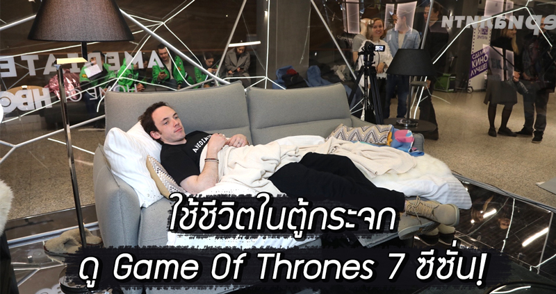 บ.รัสเซียหาคนมากินนอนใน “ตู้กระจก” และดู Game Of Thrones ให้จบวันละ 1 ซีซั่น!