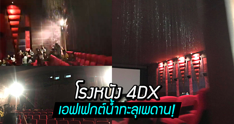 หนุ่มดู Endgame เหลืออีกแค่ชั่วโมงเดียว โรงหนัง 4DX สมจริงทะลุจอ เปิดเอฟเฟกต์น้ำทะลุเพดาน!