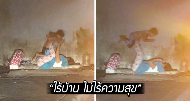 หนุ่มบังเอิญผ่านไปเห็น แม่ลูกไร้บ้าน “เล่นกันอย่างมีความสุข” กลายเป็นกระแสดังทั่วโลกออนไลน์