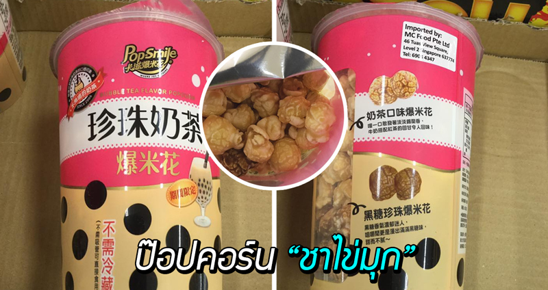 เปิดกล่องป๊อปคอร์น  ‘ชานมไข่มุก’  จากไต้หวัน หอมกรอบอร่อย จนห้ามใจไม่ได้