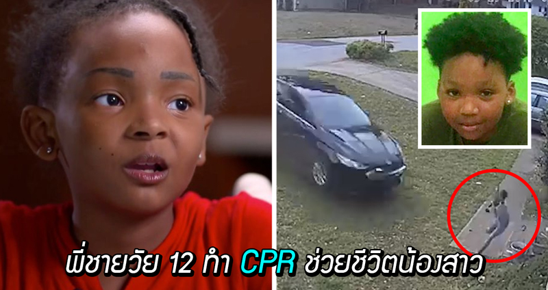พี่ชายวัย 12 ปียื้อชีวิตน้องสาวจากเหตุรถพุ่งเข้าชน ด้วยวิธี CPR ที่เรียนมาจาก YouTube