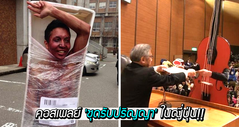 ย้อนรอยชมภาพการ ‘รับปริญญา’ สุดเฟี้ยวของมหาลัยฯ ศิลปะในญี่ปุ่น คอสเพลย์กันหนักมาก!!