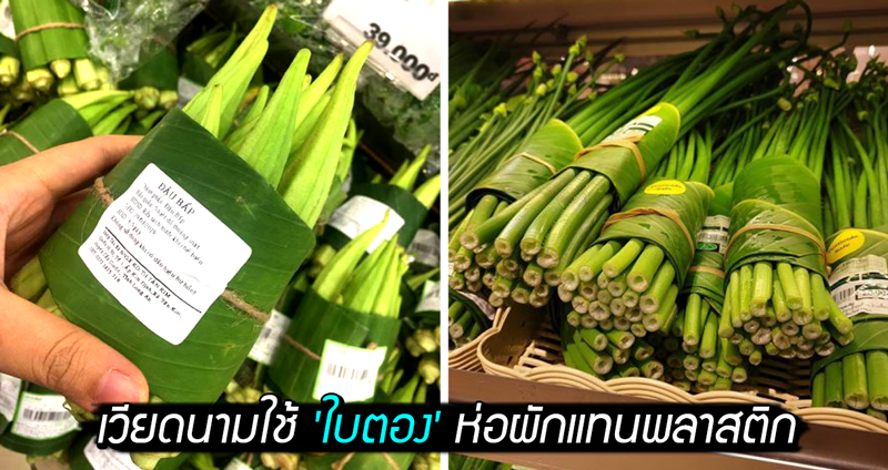 ซูเปอร์มาเก็ตเวียดนามนำ ‘ใบตอง’ มาห่อผักแทนการใช้พลาสติก ลูกค้าชมยอดเยี่ยมจริงๆ!!