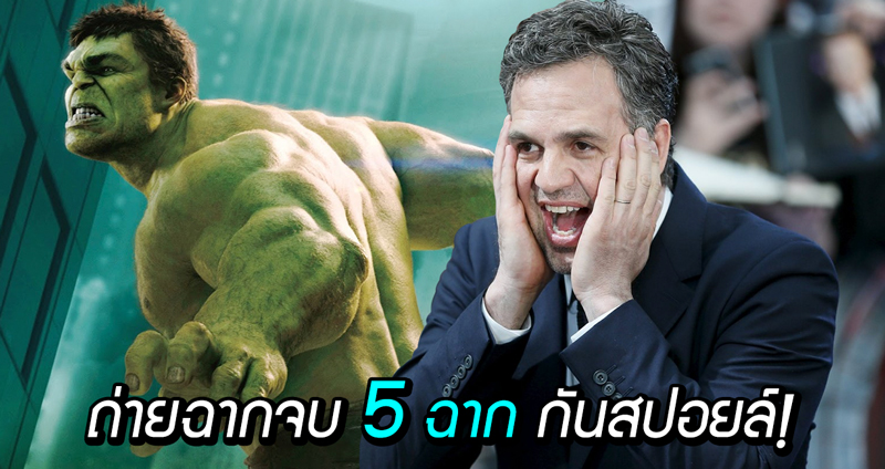 Mark Ruffalo ถูกบังคับให้ถ่ายฉากจบ Endgame ต่างกันถึง 5 ฉาก เพื่อกันเขาหลุดสปอยล์เนื้อเรื่อง