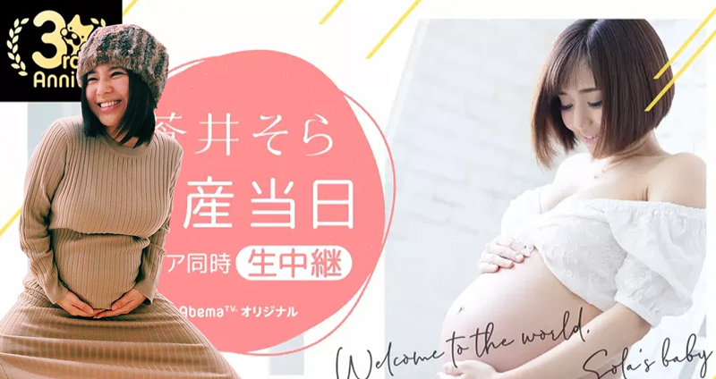 แชแนลออนไลน์ญี่ปุ่น ประกาศสตรีมมิ่งสารคดีเกี่ยวกับการตั้งครรภ์ของ ‘โซระ อาโออิ’!!