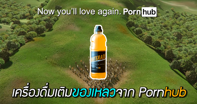 มุก “เมษาหน้าโง่” จาก Pornhub กับโฆษณาเครื่องดื่มชูกำลัง เติมเต็ม “ของเหลว” ในตัวคุณ!!