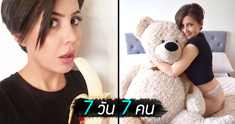 สาวเล่าประสบการณ์ “เหนื่อยจัดปลัดบอก” หลัง One-Night Stand ไป 7 ครั้งใน 1 สัปดาห์