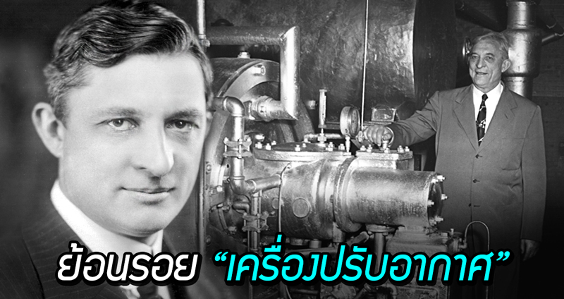 ย้อนรอย “เครื่องปรับอากาศ” การสู้กับความร้อนของมนุษย์ ที่มีประวัติยาวนานกว่า 4,000 ปี